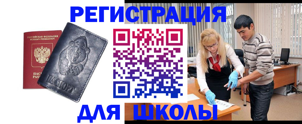 прописка для школы в Болхове